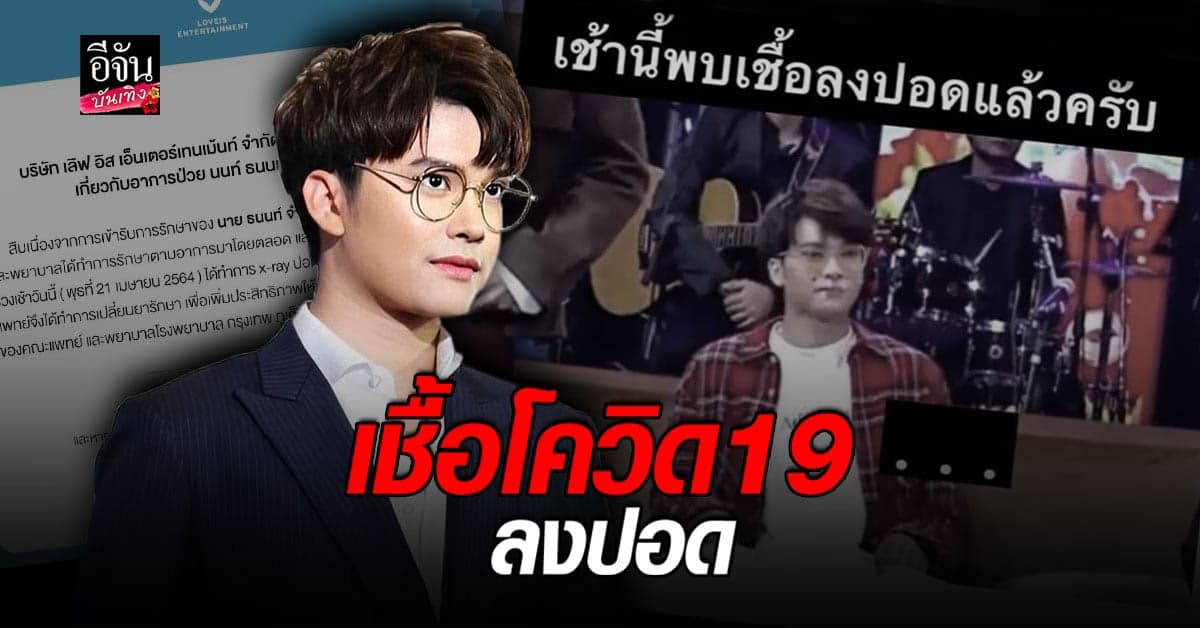 นนท์ ธนนท์ พบเชื้อ โควิด19 ลงปอด ต้นสังกัดวอน งด โทรสอบถาม รพ.