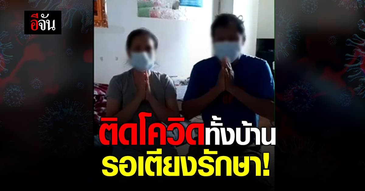 สุดสงสาร! 2 พ่อแม่ ติดโควิด อัดคลิปไหว้ ขอความช่วยเหลือ หลังอาการเริ่มทรุด