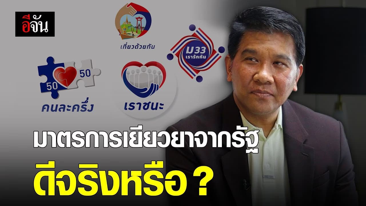 (Video) มาตรการเยียวยาจากรัฐดีจริงหรือ ?