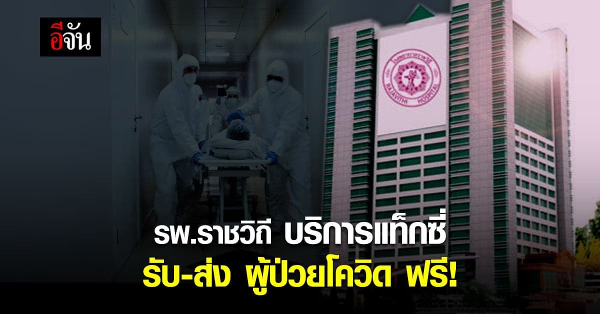 โรงพยาบาลราชวิถี เปิดโครงการ แท็กซี่ รับ-ส่ง ผู้ป่วยโควิด ฟรี