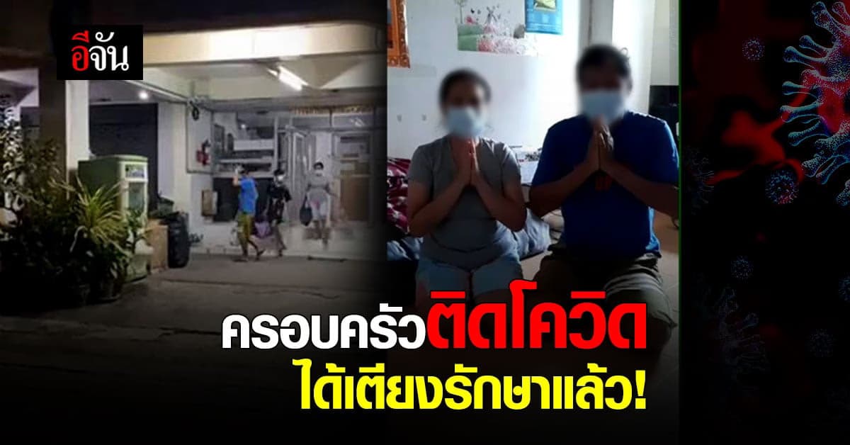 ครอบครัวติดโควิด อัดคลิป ขอความช่วยเหลือ ได้เตียงรักษาแล้ว