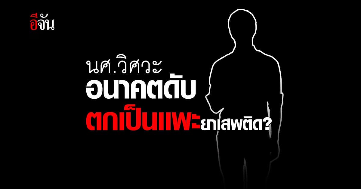 นศ.วิศวะ โคราช อนาคตดับ เพราะถูกจับเป็นแพะ ยาเสพติด ?