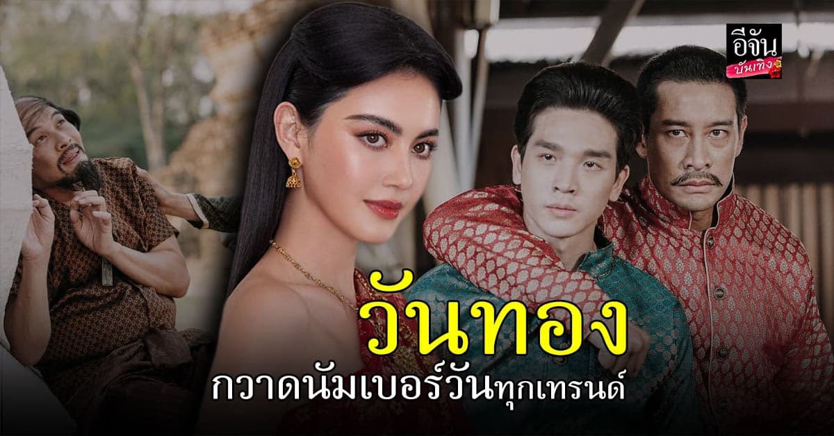 วันทอง สุดปัง ขึ้นแท่น ละครอันดับ 1 แห่งปี ฟาดแรงทุกเทรนด์