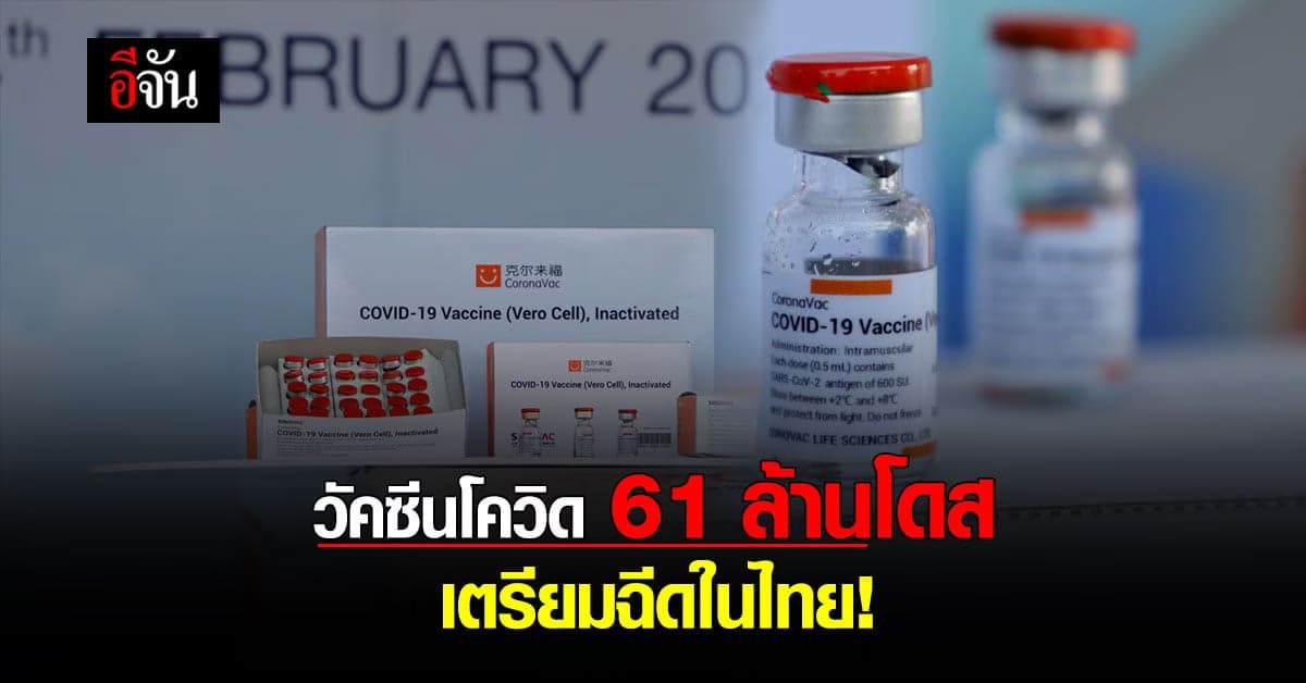 กรมควบคุมโรค เปิดแผนความหวัง วัคซีนโควิด 61 ล้านโดส ฉีดทั่วไทย