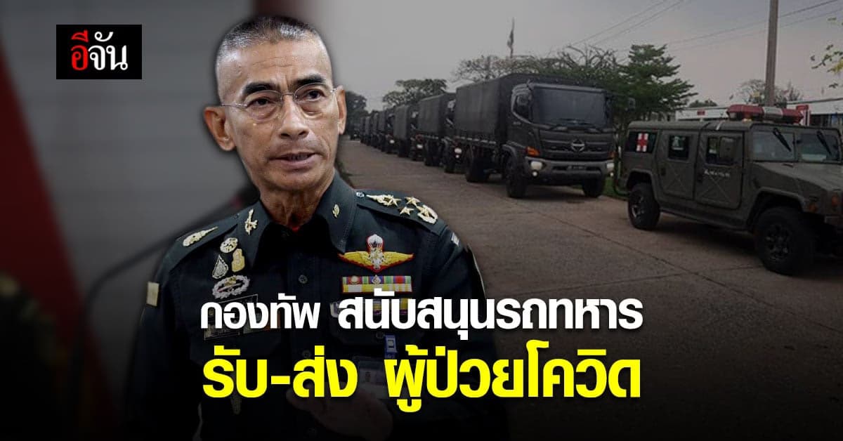 ผู้บัญชาการทหารสูงสุด สนับสนุน รถทหาร รับ-ส่ง ผู้ป่วย โควิด