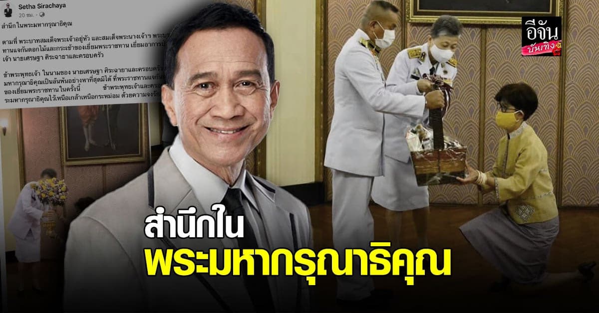 ในหลวง – พระราชินี พระราชทานของเยี่ยม อาต้อย เศรษฐา หลังป่วย โควิด