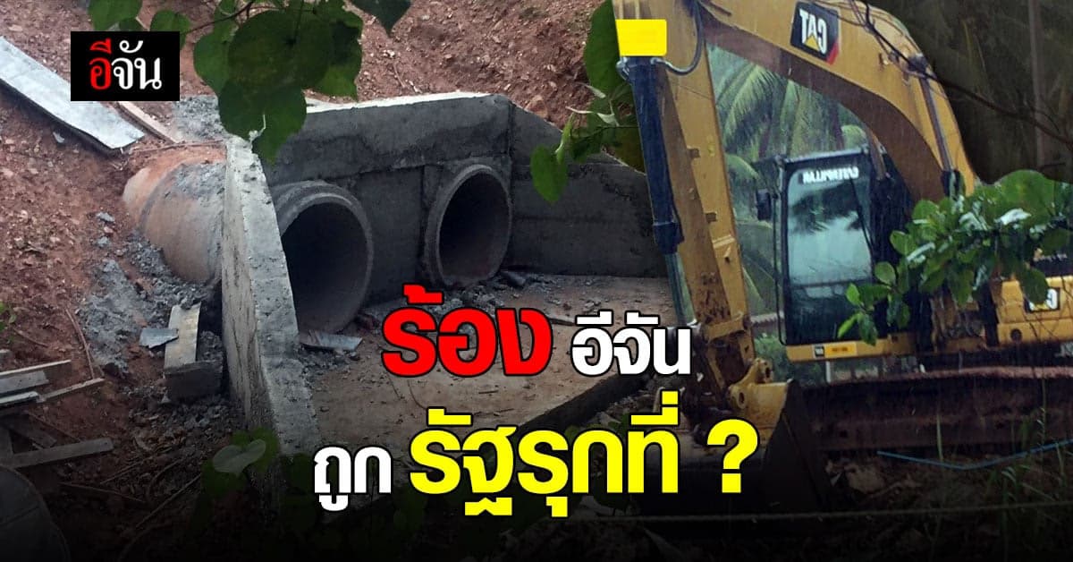 อีจันอินบ็อกซ์ สาวทุกข์หนัก หน่วยงานรัฐ รุกที่ – ถมที่ จนน้ำท่วมบ้าน โฉนดครุฑแดง ที่มีไร้ความหมาย…?