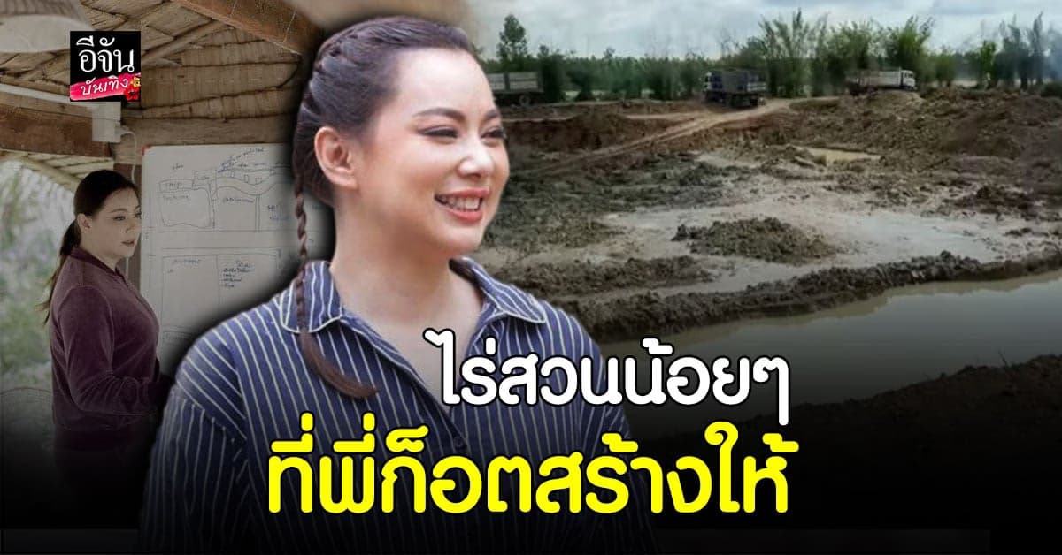 บุ๋ม ปนัดดา ปลื้มหนักมาก ก็อต อธิป สร้างไร่สวนในฝัน ให้เป็นความจริง !