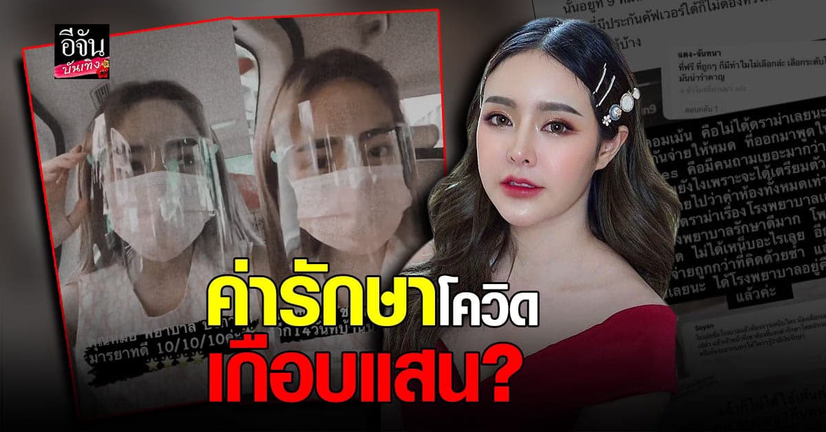 กัสจัง จีร่าห์  หายป่วย โควิด แล้ว  วอนอย่า ดราม่า หลัง เปิดเผยค่ารักษา