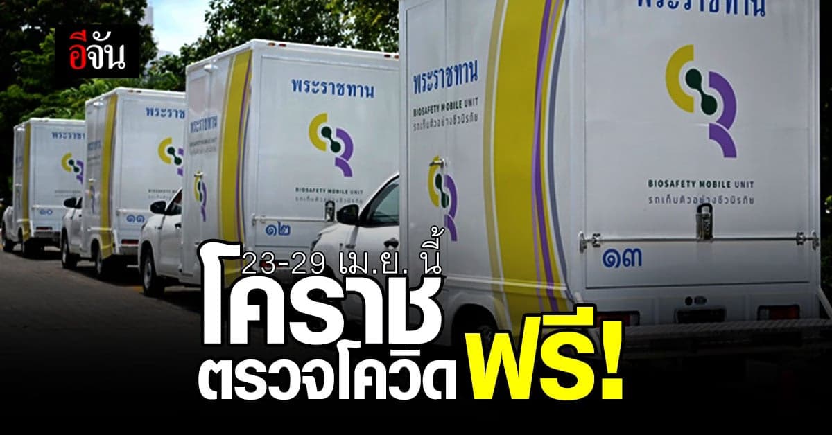 โคราช ตรวจโควิดฟรี 23-29 เม.ย. นี้