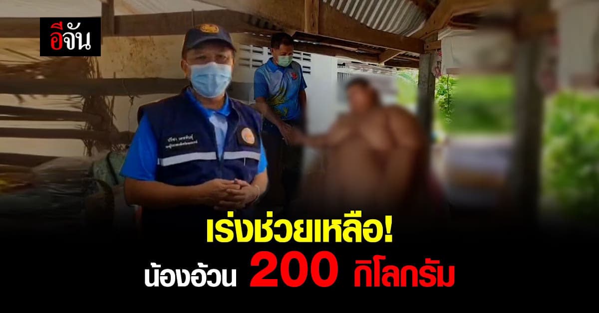 รองผู้ว่า นครสวรรค์ เร่งช่วยเหลือ น้องอ้วน 200 กิโลกรัม พิการออทิสติก พูดไม่ได้