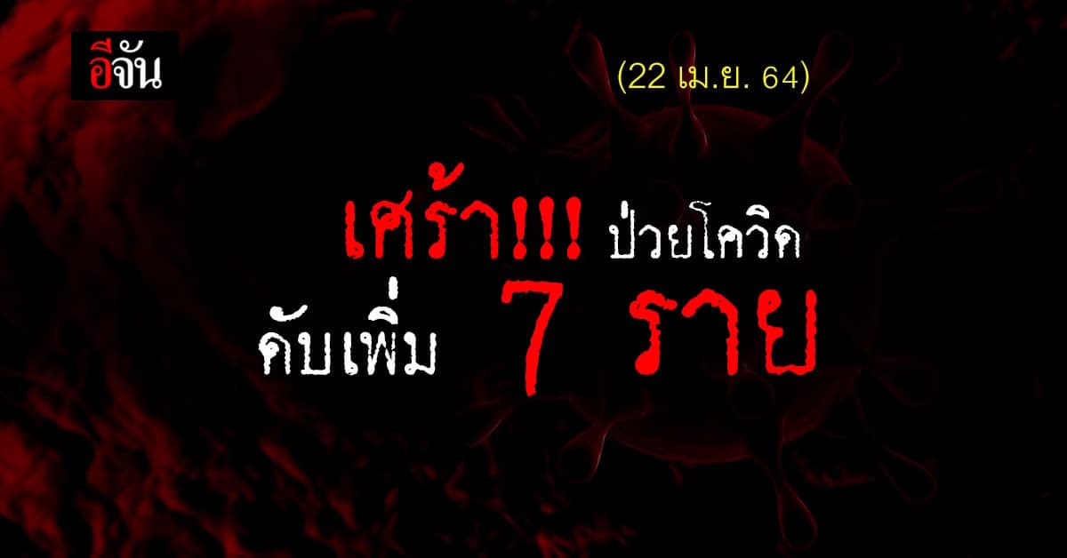 5 วันติด ศบค. เผย วันนี้ ผู้ป่วยโควิด เสียชีวิตเพิ่ม 7 ราย