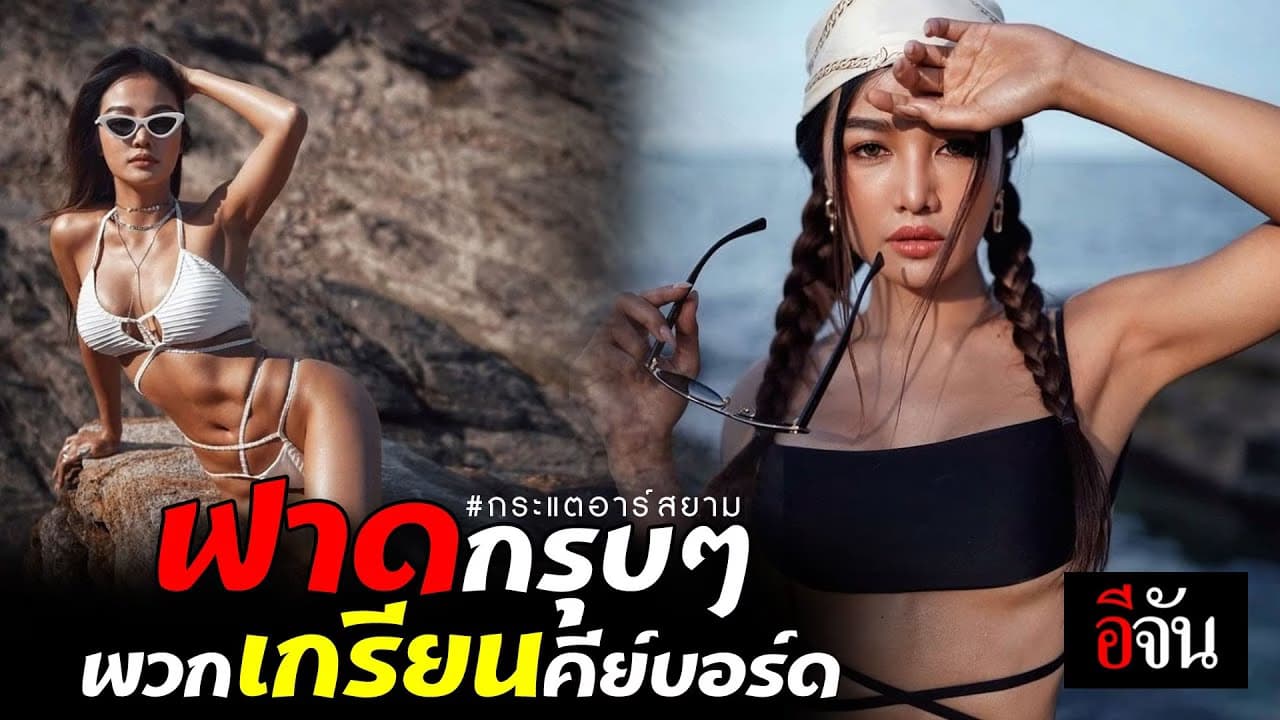 (Video) ฟาดกรุบๆ พวกเกรียนคีย์บอร์ด #กระแตอาร์สยาม