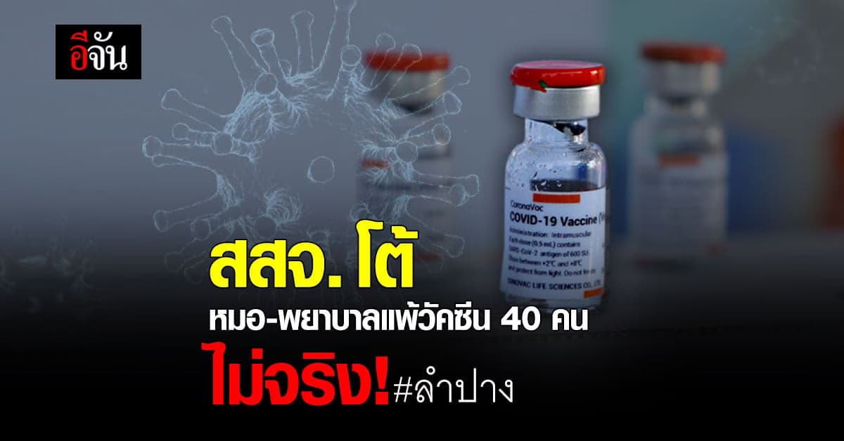 สสจ.ลำปาง โต้ บุคลากรทางการแพทย์ แพ้วัคซีนโควิด 40 คน ไม่เป็นความจริง