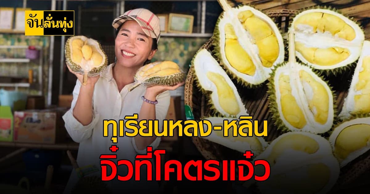 มาดู หลง – หลิน ทุเรียน สุดยอดของดีเมืองลับแล ที่มีเงินก็กินไม่ได้ ถ้าไม่มีโชค !