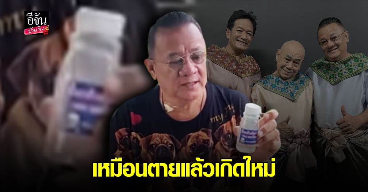 เกือบเอาชีวิตไม่รอด น้านงค์ เชิญยิ้ม เล่าเหตุการณ์  พลาด ดื่มน้ำยาล้างเครื่องเงิน