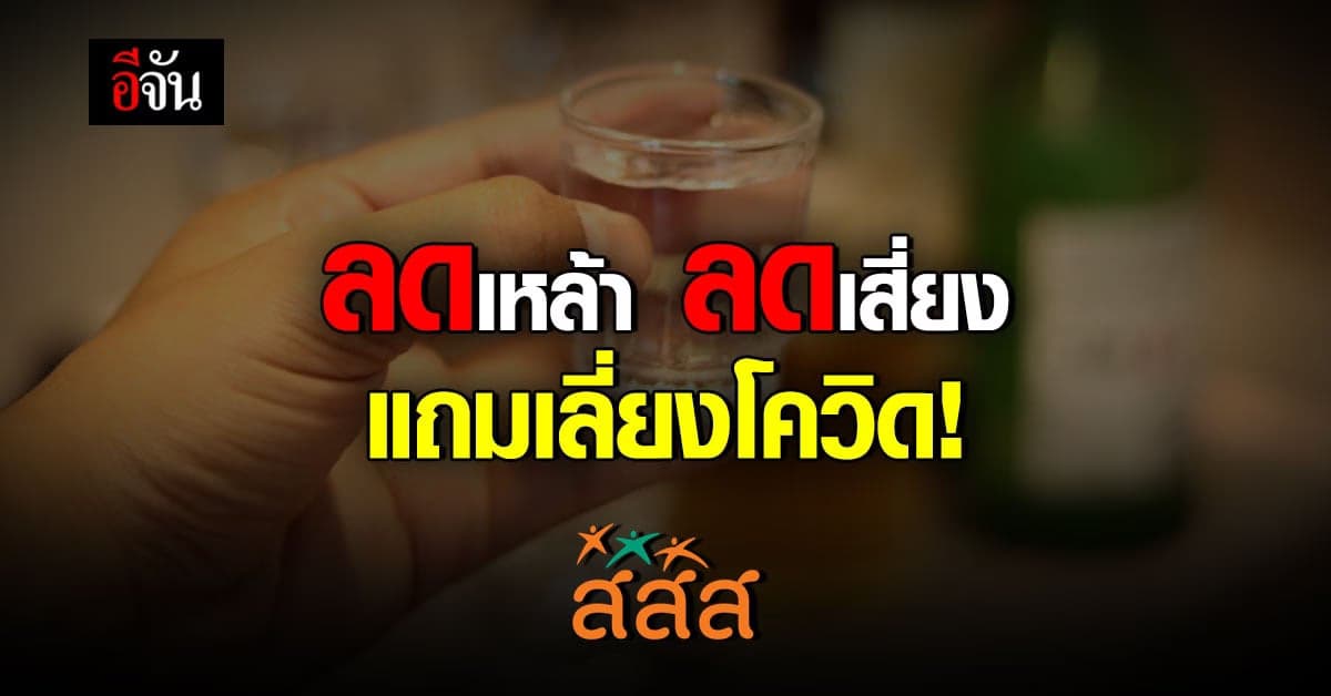 ศูนย์วิจัยปัญหาสุรา  เผย ข้อมูลวิชาการโทษการดื่มเหล้า  สสส. ห่วงคนไทย ชี้ โควิดระลอกใหม่ ส่วนหนึ่งมาจากสุรา
