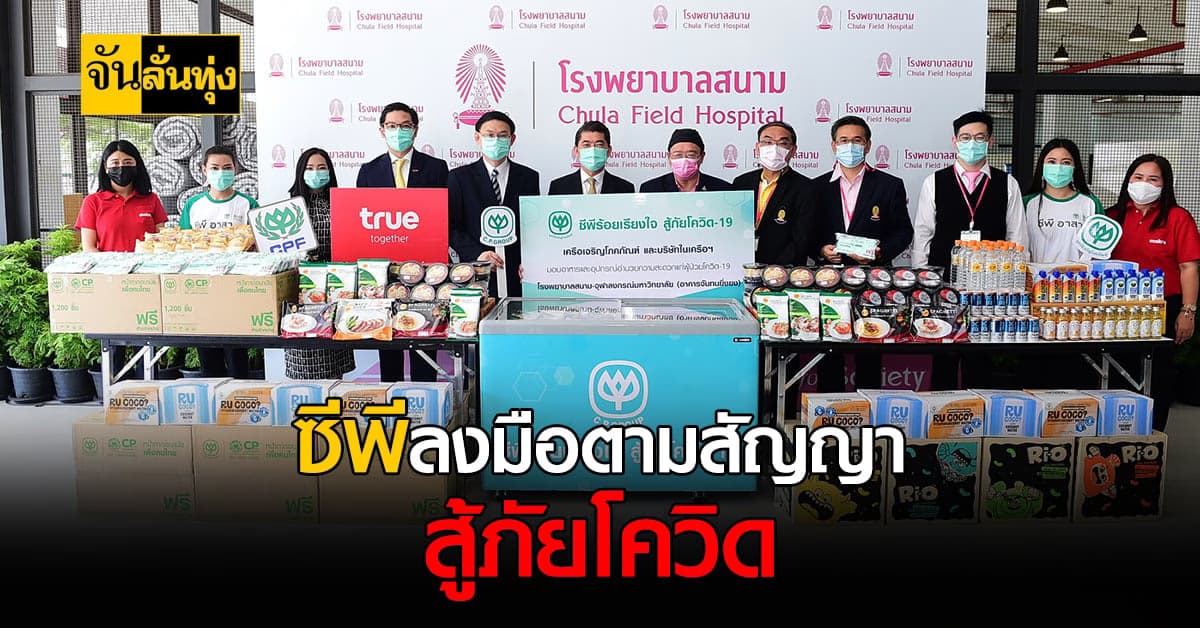 เครือเจริญโภคภัณฑ์ รีบมาตามสัญญาผนึกกำลังสู้ภัย โควิด เปิดรพ.สนามจุฬาแล้ว