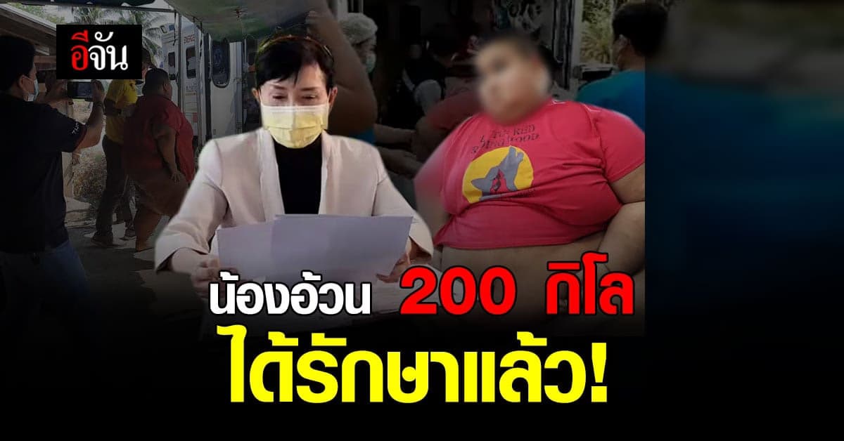 ให้กำลังใจ! น้องอ้วน 200 กิโลกรัม พิการออทิสติก ได้เข้ารักษาแล้ว