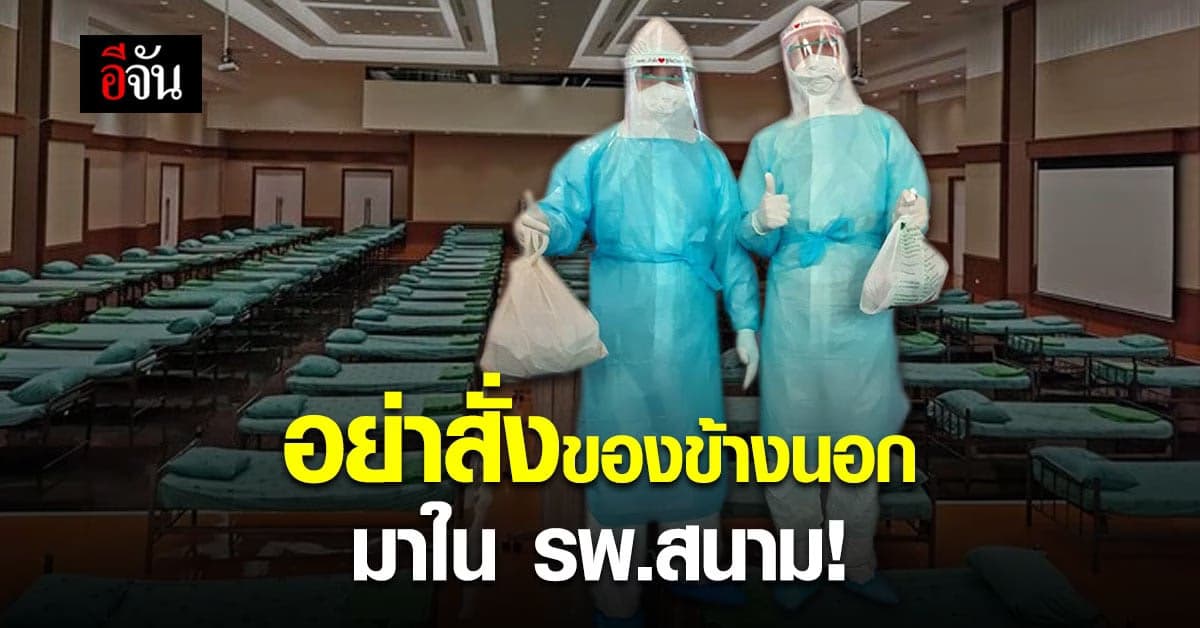 จนท.ขอร้องคนไข้ อย่าสั่งเดลิเวอรี่ อย่าให้ญาติมาส่งอาหาร ในโรงพยาบาลสนาม