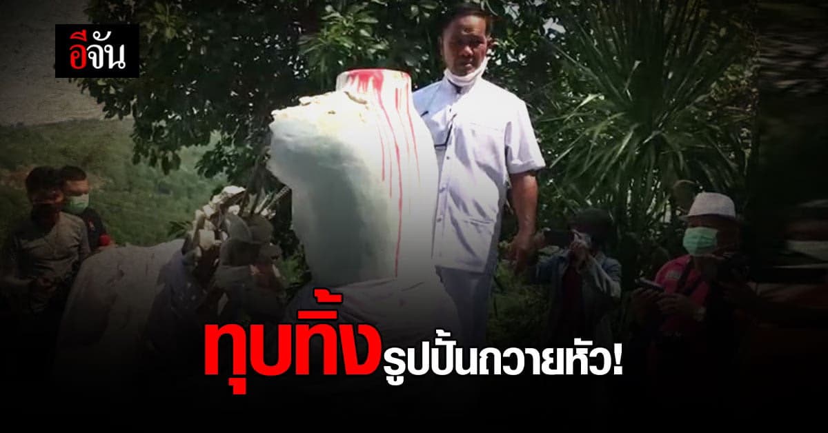 ลูกศิษย์ ตกใจ พราหมณ์ ชื่อดัง ทำพิธี ทุบรูปปั้นถวายหัว