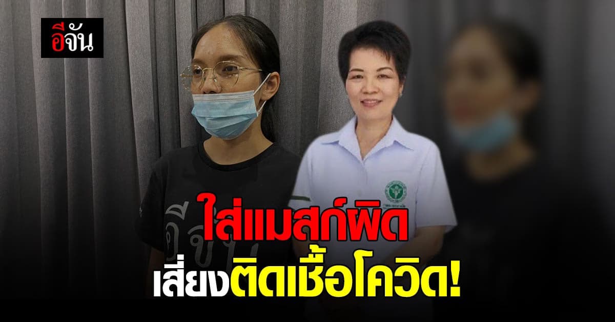 ผอ.กองประเมินผลกระทบต่อสุขภาพ เตือน! ใส่แมสก์ผิด เสี่ยงติดเชื้อโควิด