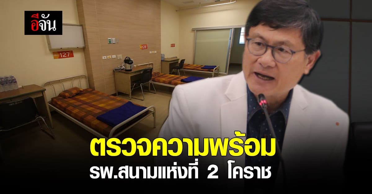 โรงพยาบาลสนาม มทส. นครราชสีมา เตรียมพร้อม รองรับ ผู้ป่วยโควิด ได้ 200 เตียง