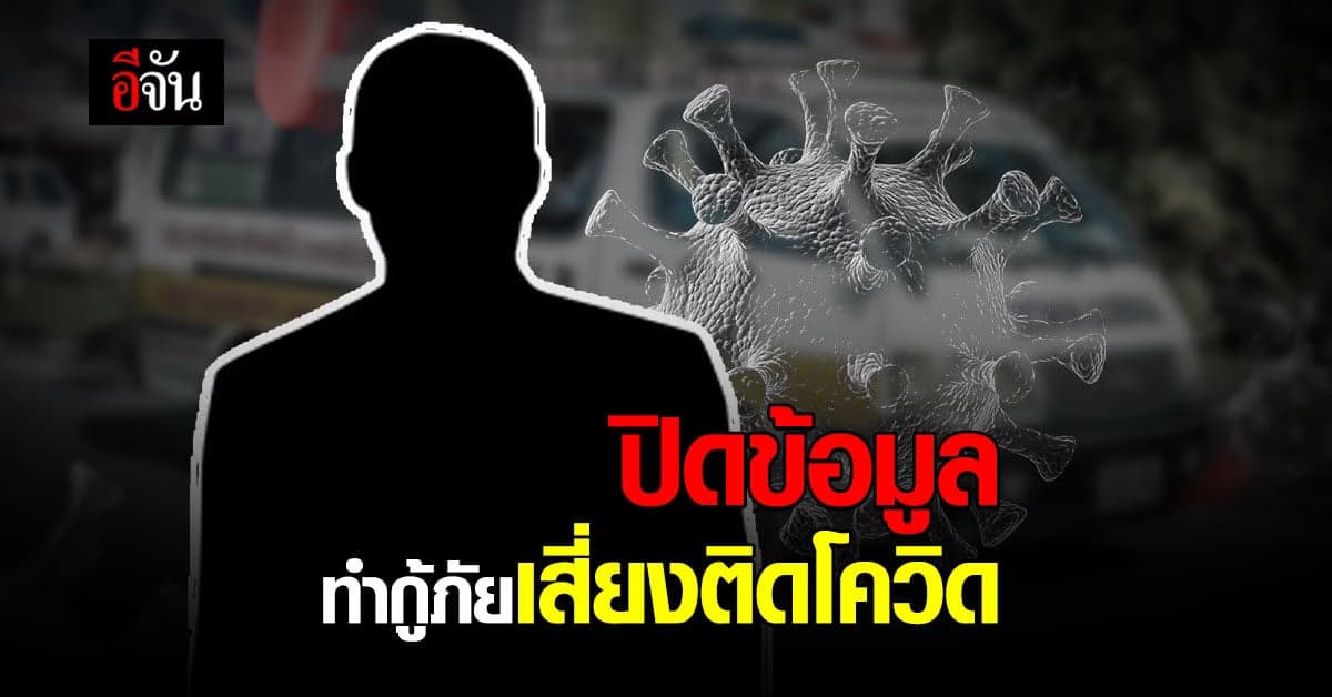หนุ่มกู้ภัย โพสต์ท้อ ผู้ป่วยปกปิดข้อมูล ทำเสี่ยงติดโควิด