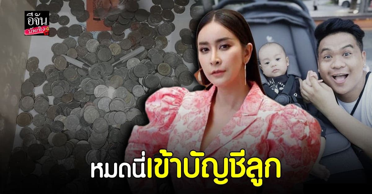 กักตัวยังไงไม่ให้น่าเบื่อ ใหม่ สุคนธวา นั่งนับเหรียญของสามีได้เกือบหมื่น เก็บใส่บัญชีลูก
