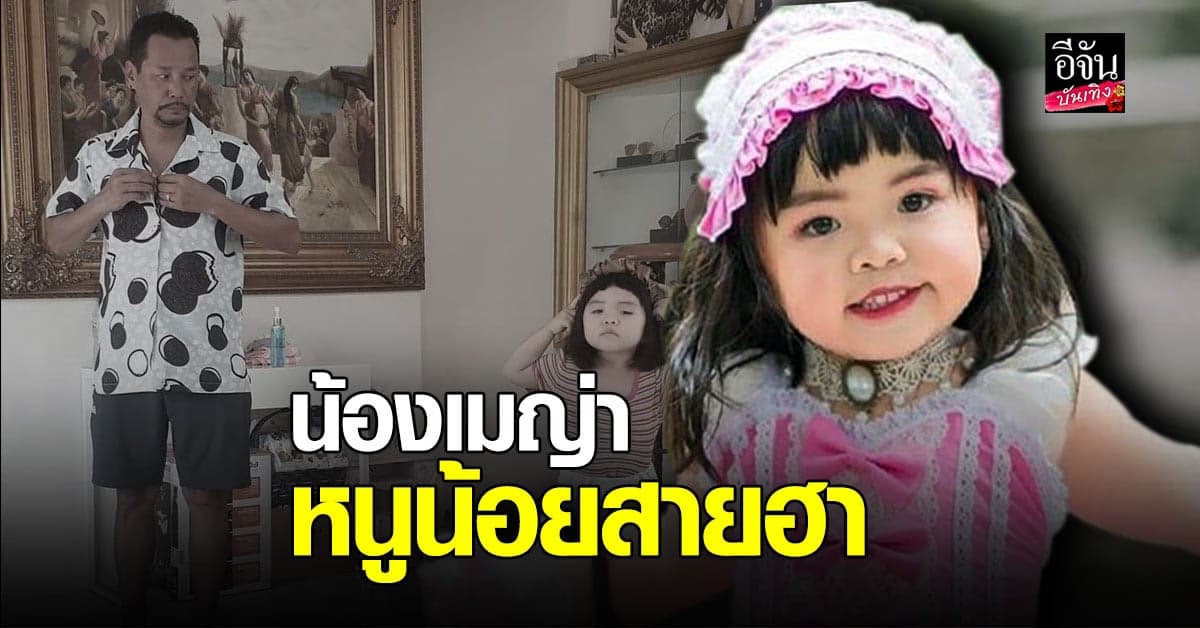 น้องเมญ่า หนูน้อยสายฮา หลานสาว เท่ง เถิดเทิง  ขึ้นแท่นเป็นขวัญใจชาวเน็ต