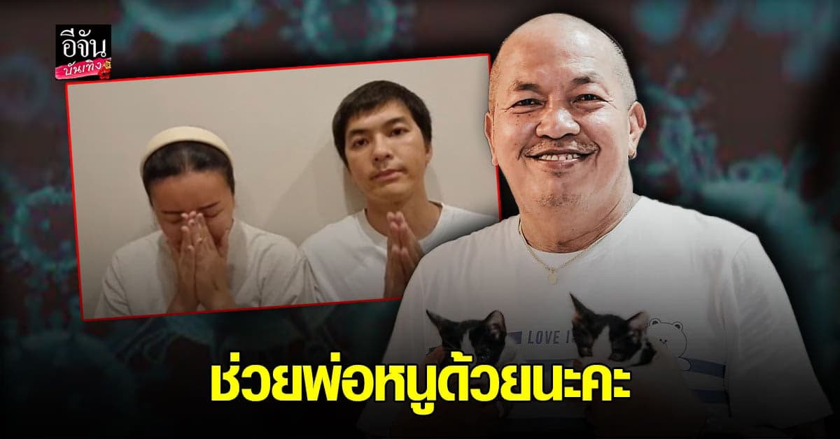 ลูกสาว วอนทั้งน้ำตา ช่วยพ่อหนูด้วย หลัง น้าค่อม ติดโควิด ทรุดหนัก จนไตวาย
