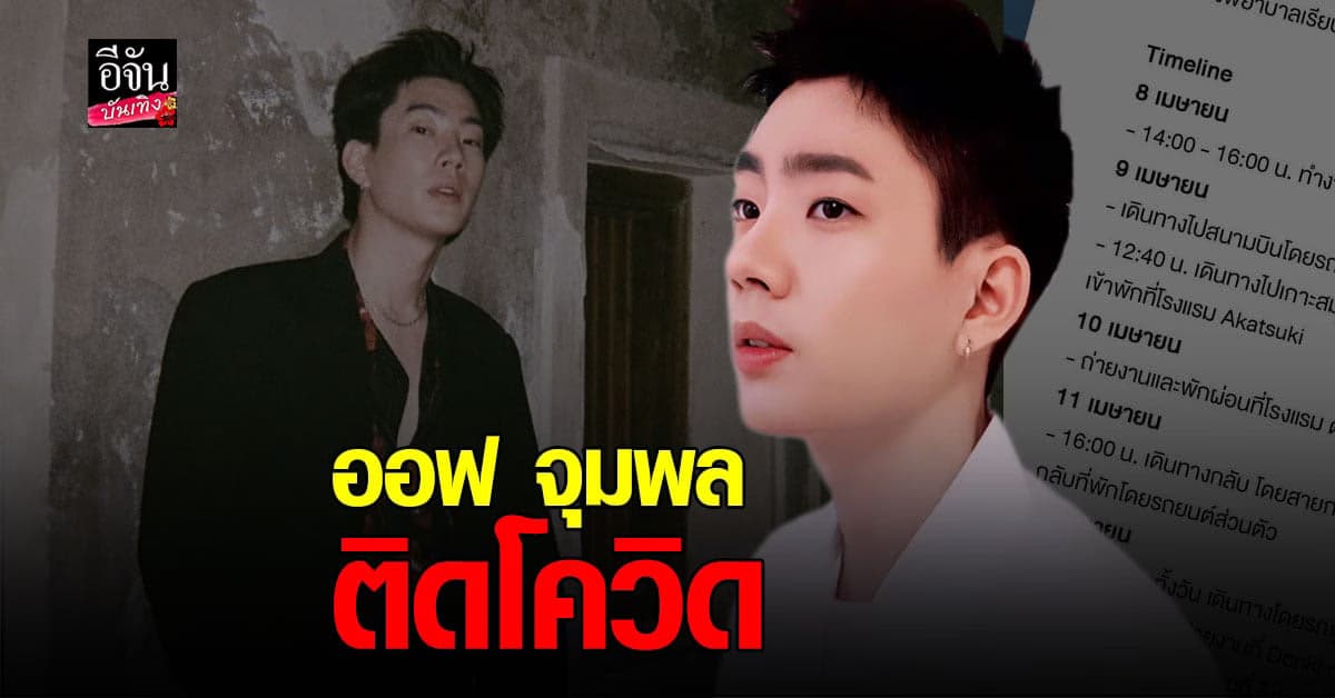 ต้นสังกัดแจ้ง ออฟ จุมพล ติด โควิด พร้อมเผยไทม์ไลน์