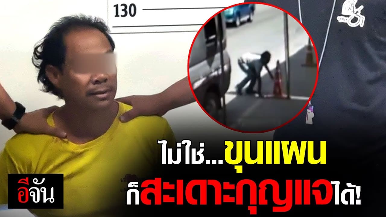 (Video) ไม่ใช่…ขุนแผนก็สะเดาะกุญแจได้!