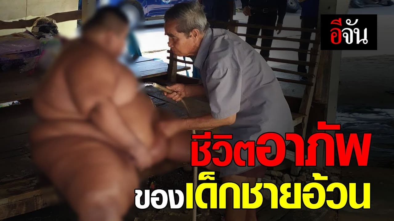 (Video) ชีวิตอาภัพของเด็กชายอ้วน
