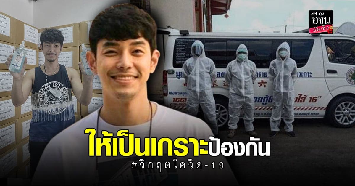 อาร์ต พศุตม์ ส่งชุด PPE เพิ่ม 1,000 ชุด ให้บุคลากรทางการแพทย์ เป็นเกราะป้องกันช่วง โควิด