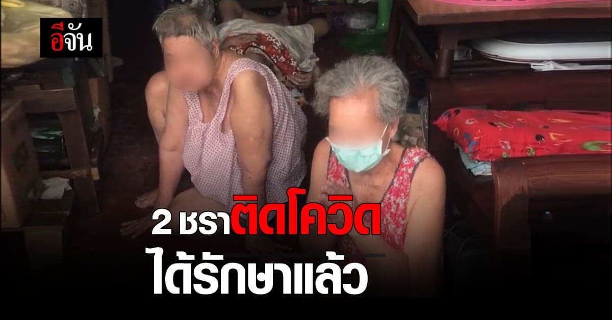 2 ชรา ติดโควิด ได้รักษาแล้ว หลังพี่สาว รอรักษา ดับคาบ้าน