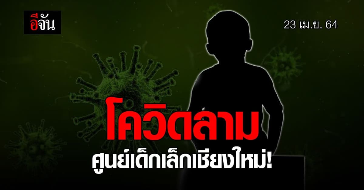 ศูนย์เด็กเล็ก เชียงใหม่ มีเด็กอายุ 4-6 ปี ติดโควิด 14 ราย!