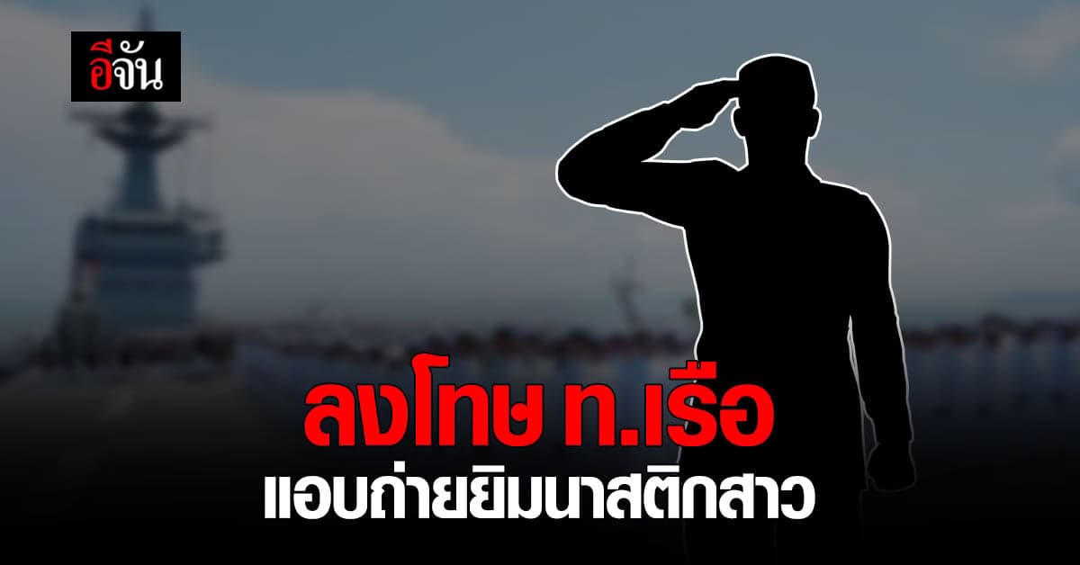 ฉาว กองทัพเรือ ลงโทษ ทหารเรือ ยศเรือตรี แฝงตัว แอบถ่ายยิมนาสติกสาว เมื่อปี 63