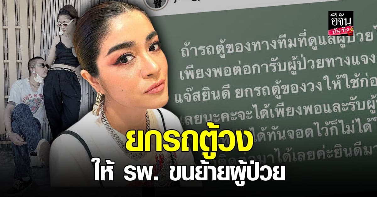 แจง เมีย แจ๊ส ชวนชื่น ยกรถตู้วงให้ รพ. ใช้ก่อน หวังขนย้ายผู้ป่วยอาการหนักได้ทัน