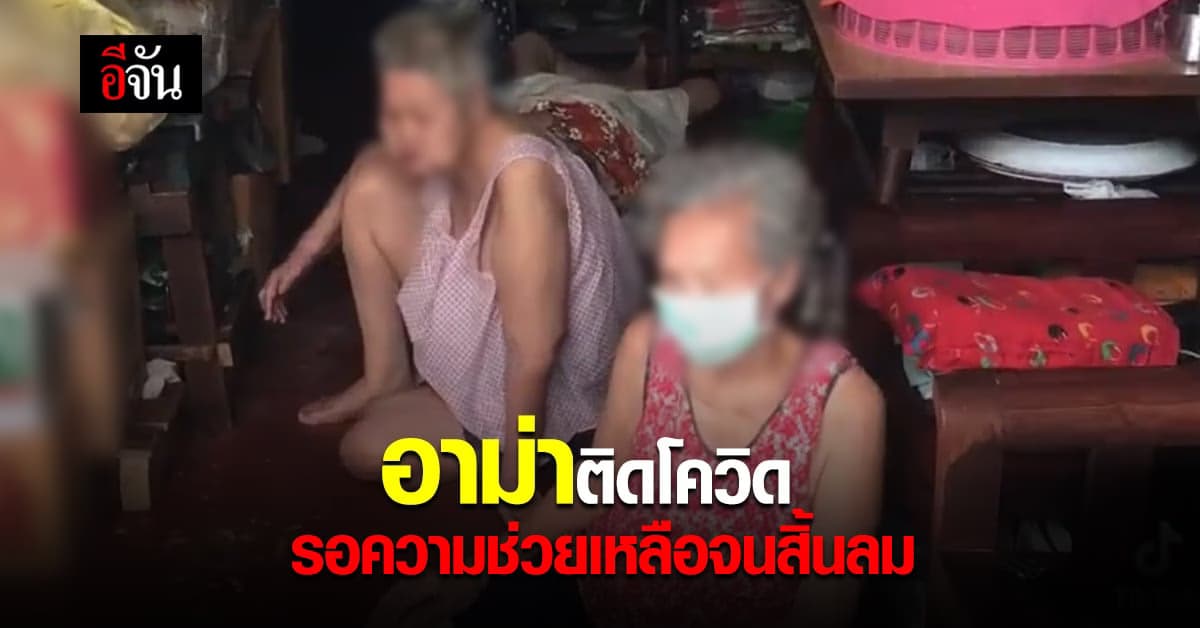 อาม่าติดโควิด ไม่มี รพ.มารับรักษา หมดลม สิ้นใจคาบ้าน