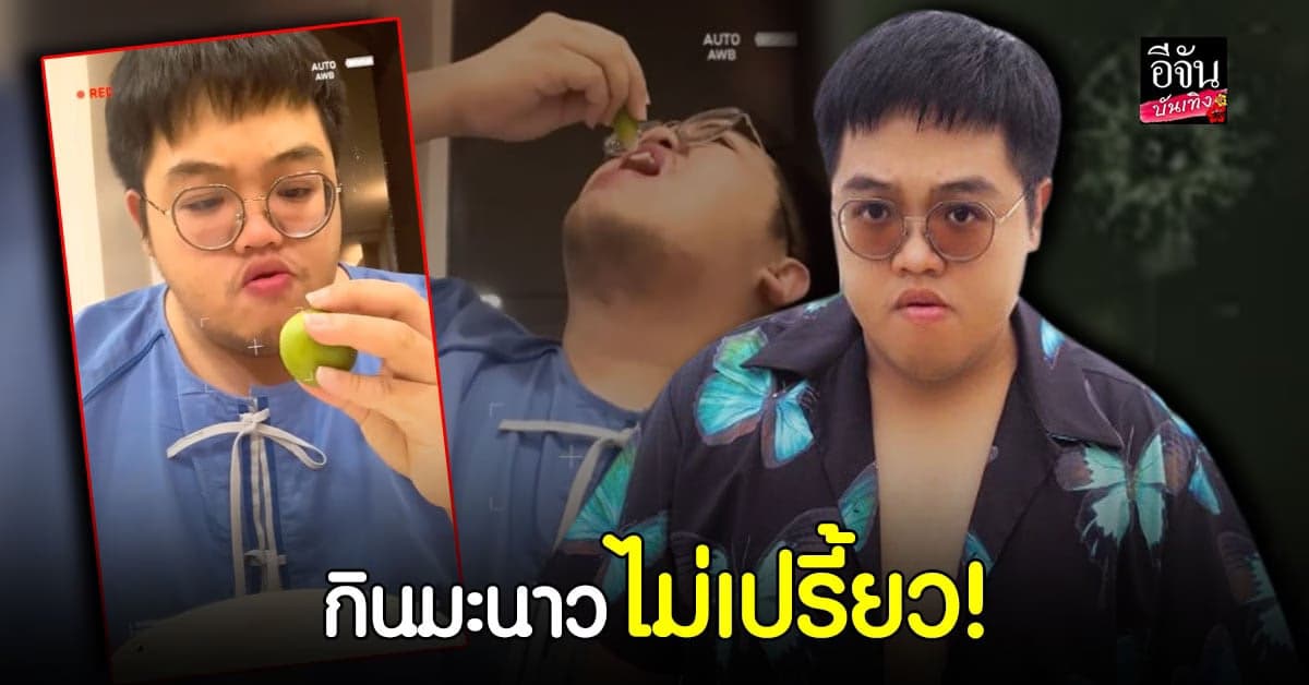 โดม จารุวัฒน์ สุดงง โควิด ทำ ต่อมรับรสเปรี้ยวหาย