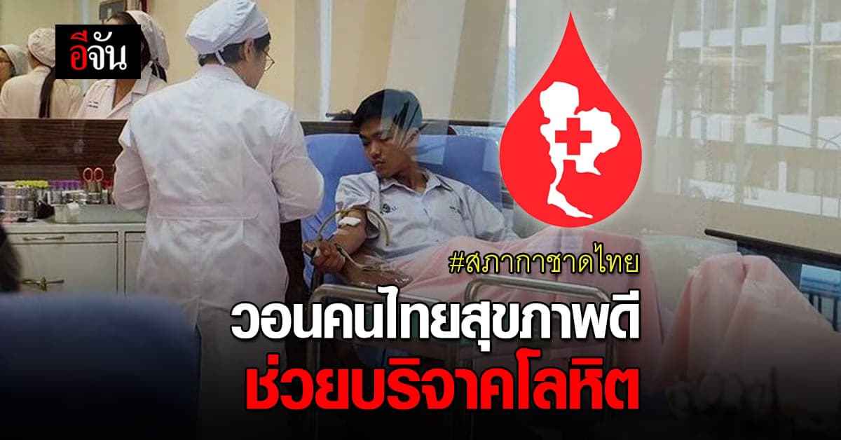 สภากาชาดไทย วอนคนไทยสุขภาพดี ช่วย บริจาคโลหิต อย่างเร่งด่วน