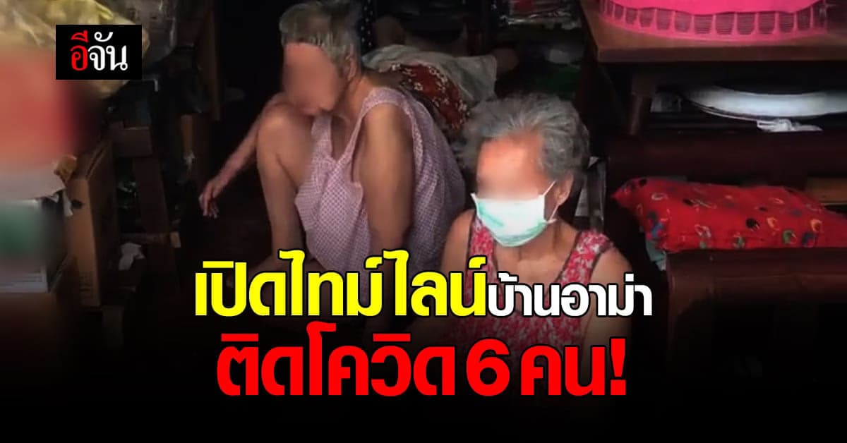 เปิดไทม์ไลน์ บ้านอาม่า ติดโควิด รอคอยรักษา จนเสียชีวิต คาบ้าน 1 ราย