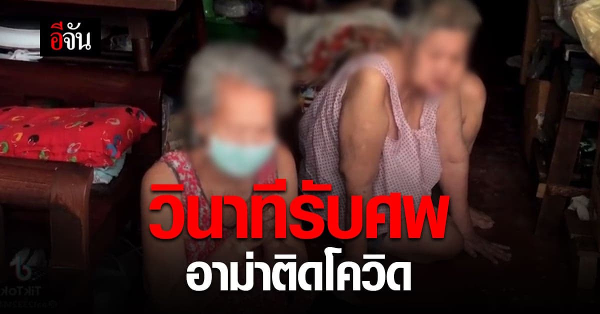 กู้ภัยเล่า นาทีเจอศพ อาม่าติดโควิด