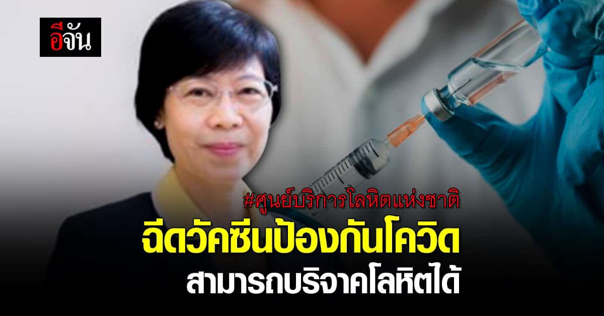 ศูนย์บริการโลหิตแห่งชาติ เผย ฉีดวัคซีนป้องกันโควิด สามารถ บริจาคโลหิต ได้