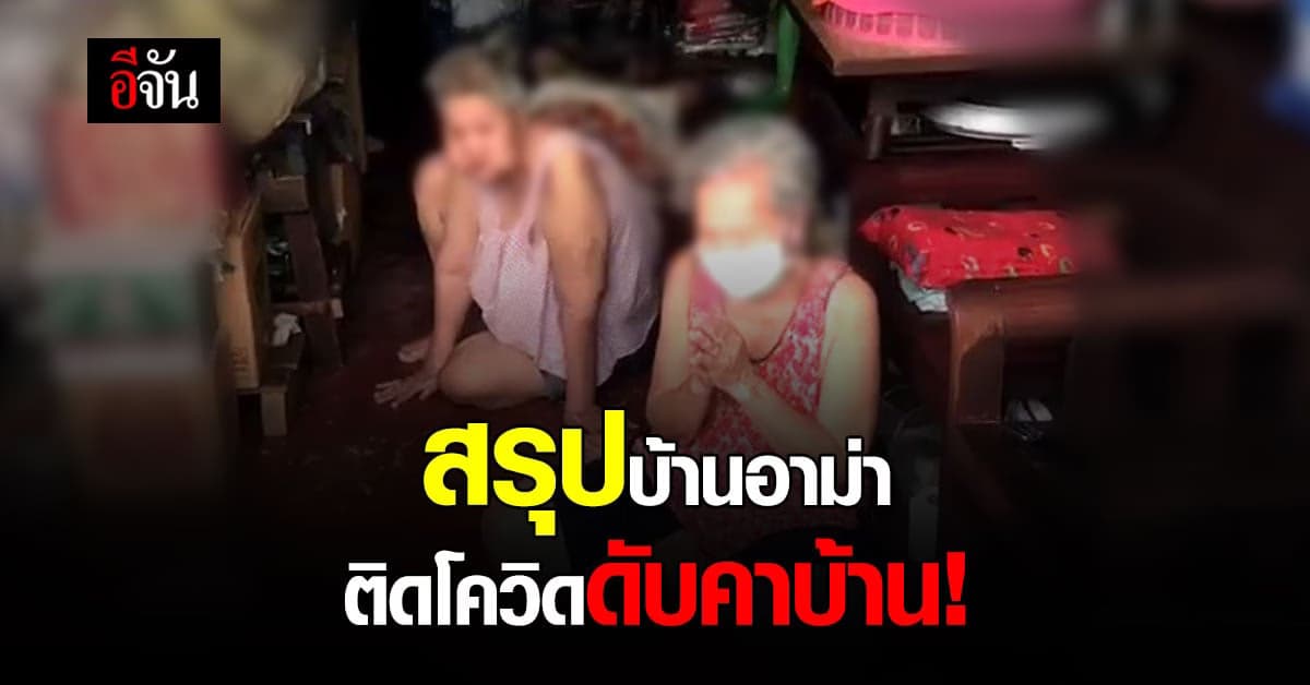 สรุปชัดๆ อาม่าติดโควิด รอเตียงรักษา ดับคาบ้าน 1  ราย