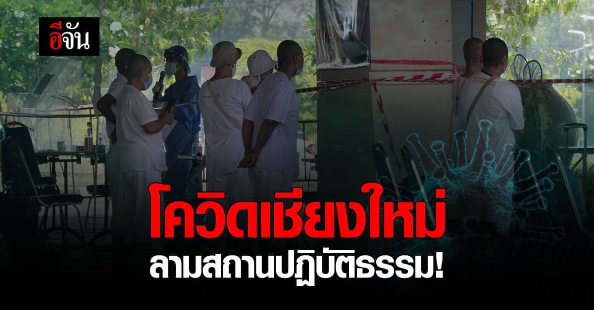 คลัสเตอร์ สถานปฏิบัติธรรม เชียงใหม่ คลัสเตอร์ใหม่ติดเชื้อ 23 ราย