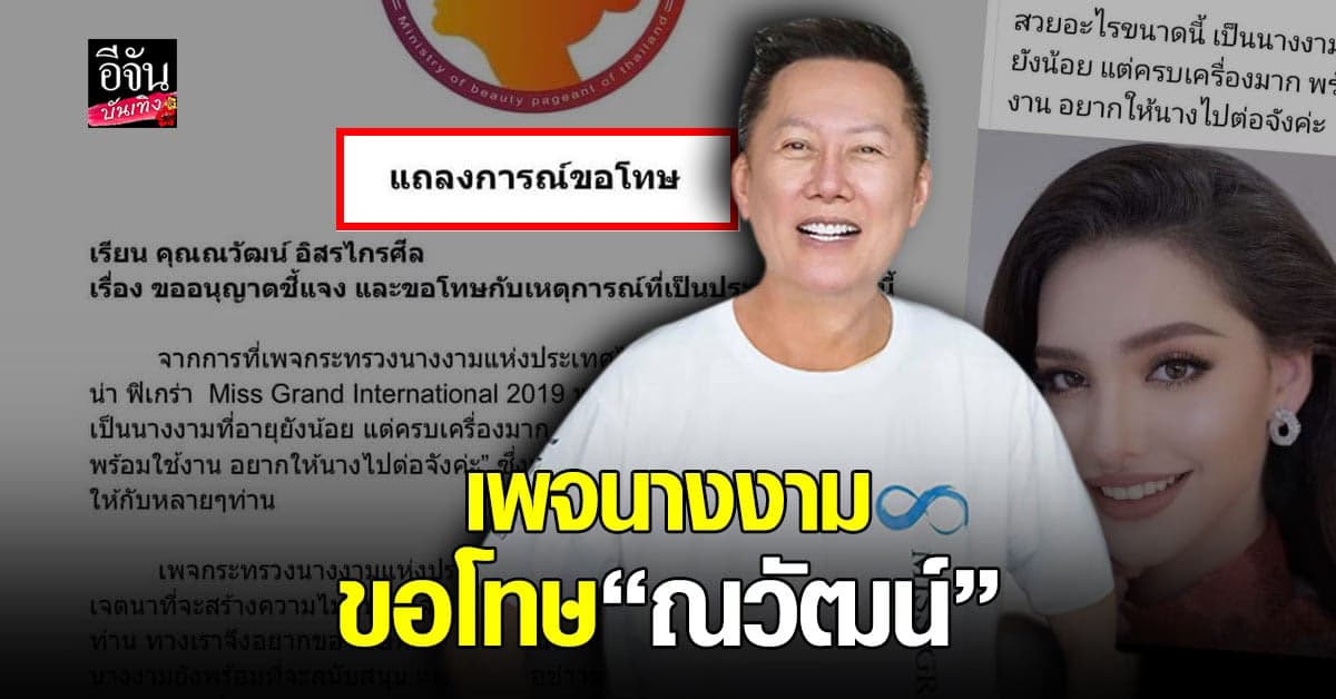 ณวัฒน์ ฟาดกลับ เพจดัง หลังแนะ วาเลนติน่า ควรไปต่อ ด้าน เพจดัง ชี้แจงและขอโทษ