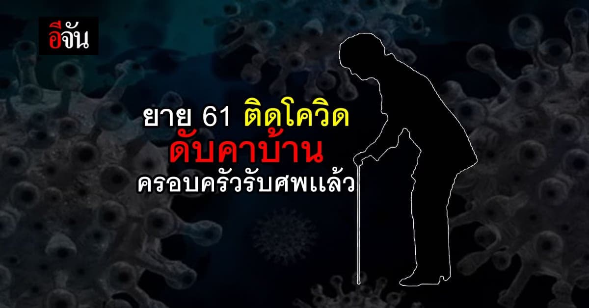 ยายติดโควิด ดับคาบ้าน ไร้วี่แววหน่วยงาน รับรักษา