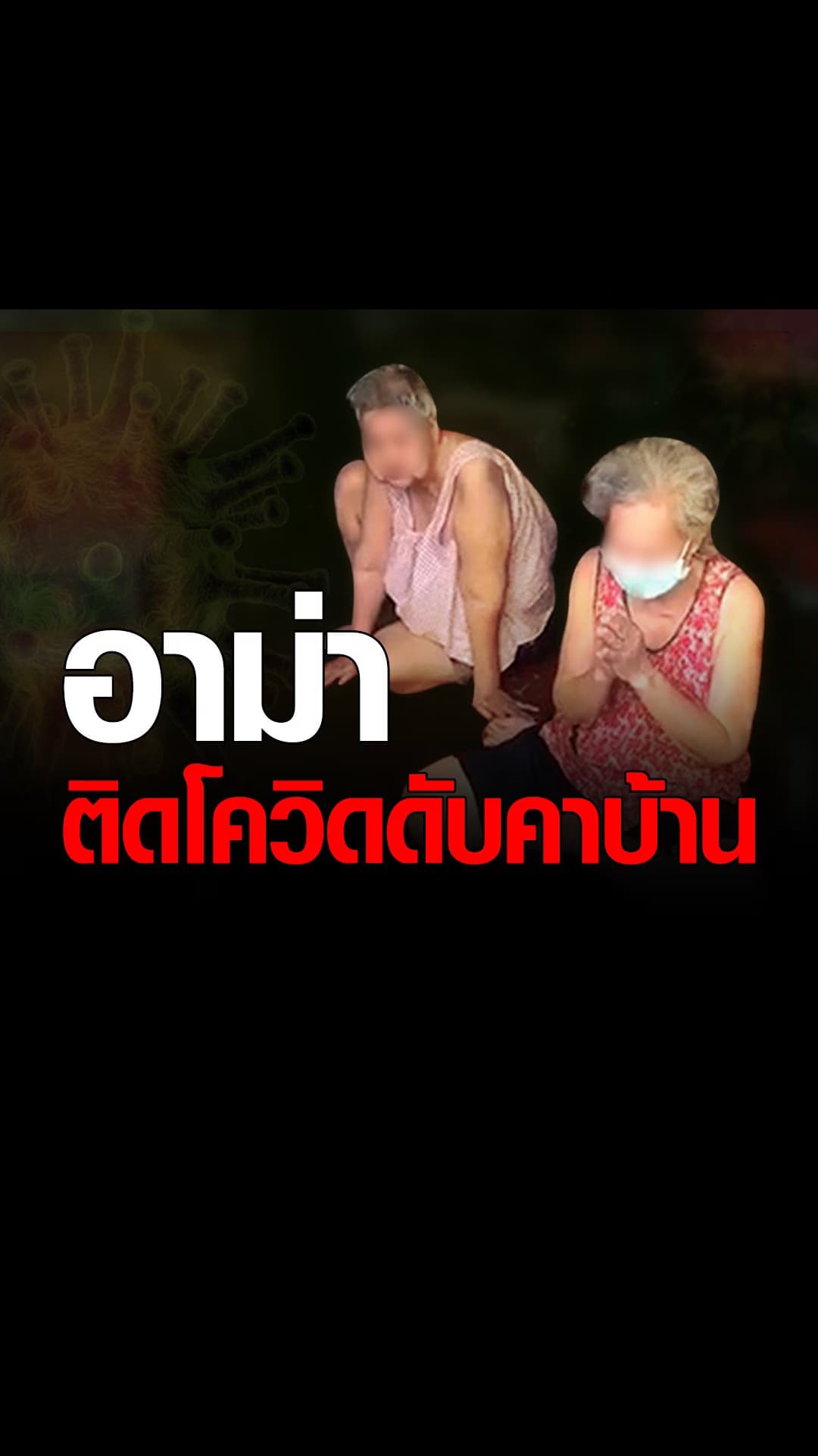 อีจัน – สตอรี่ เรื่อง อาม่าติดโควิด ดับคาบ้าน